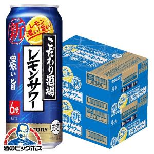 チューハイ 缶チューハイ 酎ハイ サワー 送料無料 サントリー こだわり酒場のレモンサワー 濃い旨 500ml×2ケース/48本(048)『BSH』｜bigbossshibazaki