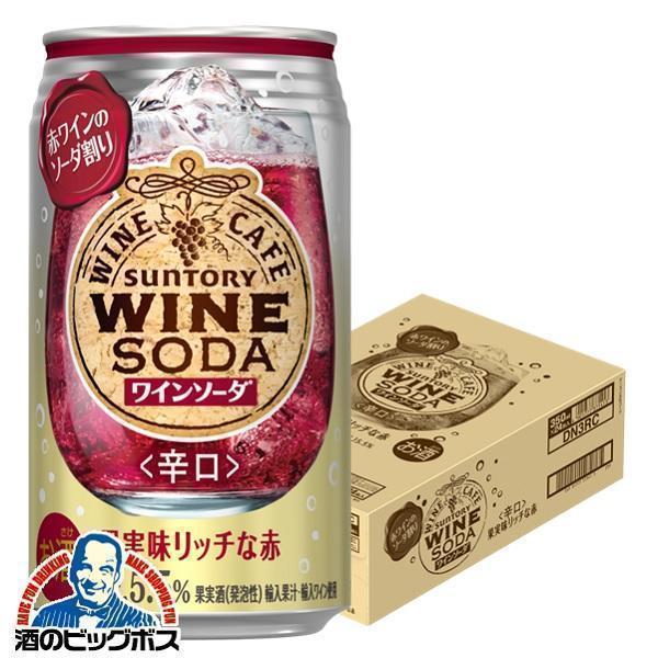 チューハイ サワー 送料無料 サントリー ワインカフェ ワインソーダ 赤 350ml×1ケース/24...