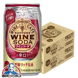 チューハイ サワー 送料無料 サントリー ワインカフェ ワインソーダ 赤 350ml×2ケース/48本(048)『BSH』｜bigbossshibazaki