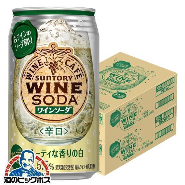 チューハイ サワー 送料無料 サントリー ワインカフェ ワインソーダ 白 350ml×2ケース/48...