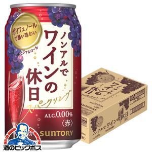 ノンアル ワイン サントリー ノンアルでワインの休日 赤 ALC.0.00% 350ml×1ケース/24本(024)『ASH』スパークリングワインテイスト飲料｜bigbossshibazaki