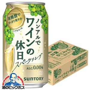 ノンアル ワイン サントリー ノンアルでワインの休日 白 ALC.0.00% 350ml×1ケース/24本(024)『ASH』スパークリングワインテイスト飲料