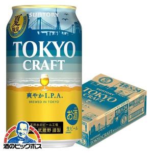 2022年7月12日限定発売 ビール beer  サントリー TOKYO CRAFT 東京クラフト 爽やか I.P.A. 350ml×1ケース/24本