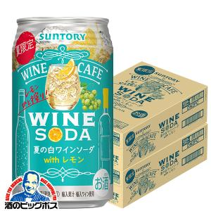 訳あり チューハイ サワー 送料無料 サントリー ワインカフェ 夏の白ワインソーダ with レモン 350ml×2ケース/48本(048)『ASH』賞味期限:2025.04｜bigbossshibazaki