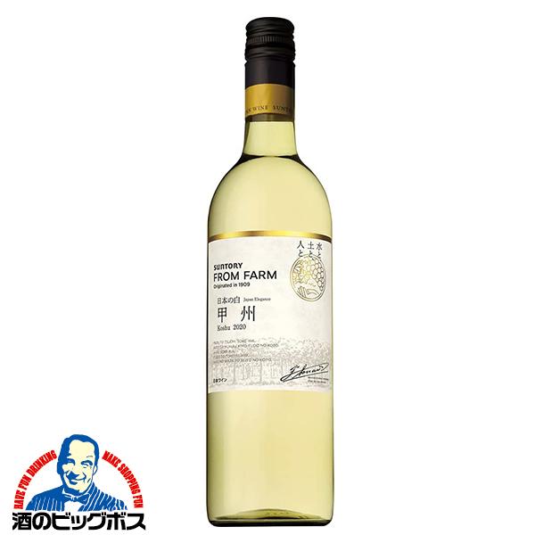 国産 白ワイン wine サントリー フロムファーム 甲州 日本の白 2020 750ml×1本
