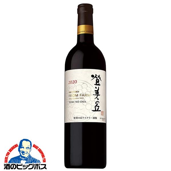 国産 赤ワイン wine サントリー フロムファーム 登美の丘 赤 2020 750ml×1本