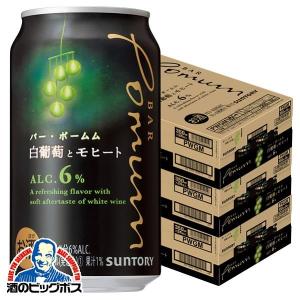 チューハイ サワー 送料無料 サントリー バー ポームム 白葡萄とモヒート 350ml×3ケース/72本(072)『BSH』BAR Pomum｜bigbossshibazaki