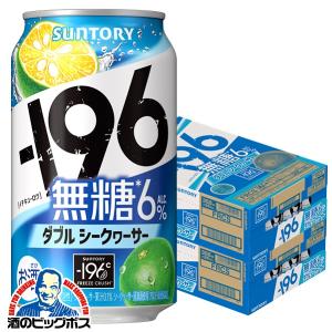 チューハイ イチキューロク 無糖 送料無料 サントリー -196 無糖 ダブルシークヮーサー 350ml×2ケース/48本(048)『YML』｜bigbossshibazaki