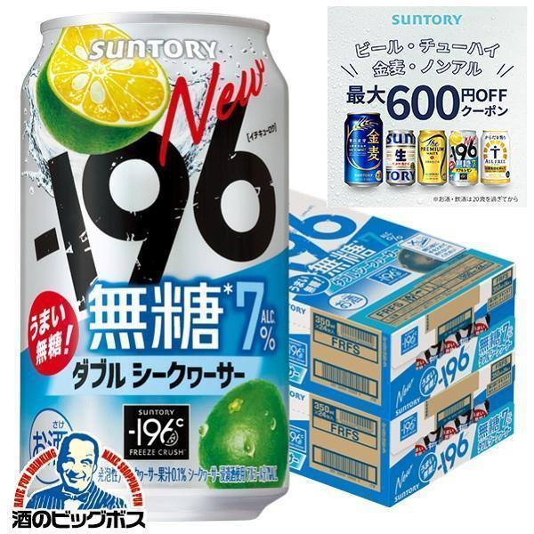 チューハイ 196 イチキューロク 無糖 送料無料 サントリー -196 無糖 ダブルシークヮーサー...