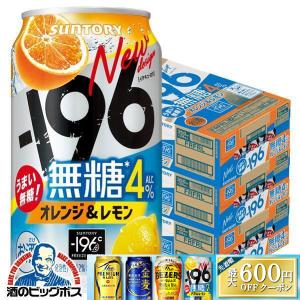 チューハイ イチキューロク 無糖  サントリー -196 無糖 オレンジ＆レモン 350ml×3ケース/72本
