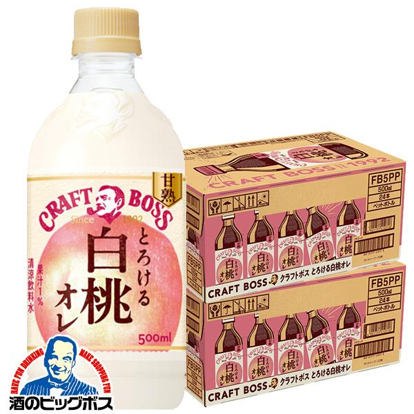 白桃オレ 送料無料 サントリー クラフトボス BOSS とろける白桃オレ 500ml×2ケース/48...