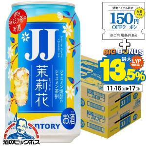 JJ缶 チューハイ 缶チューハイ 酎ハイ サワー 送料無料 サントリー 茉莉花 ジャスミン茶割り JJ 335ml×2ケース/48本(048)『BSH』｜酒のビッグボス