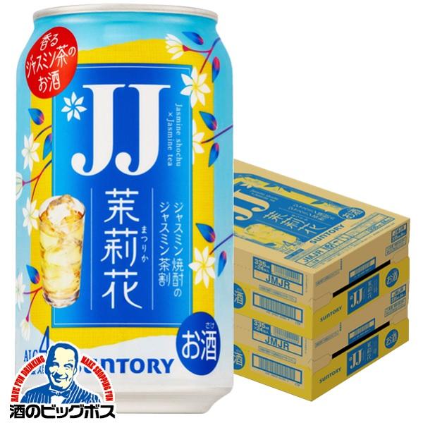 JJ缶 チューハイ 缶チューハイ 酎ハイ サワー 送料無料 サントリー 茉莉花 ジャスミン茶割り J...