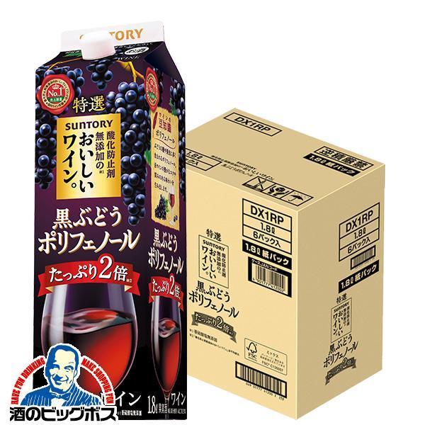 1.8L 赤ワイン 送料無料 サントリー 酸化防止剤無添加のおいしいワイン 黒ぶどうポリフェノール ...