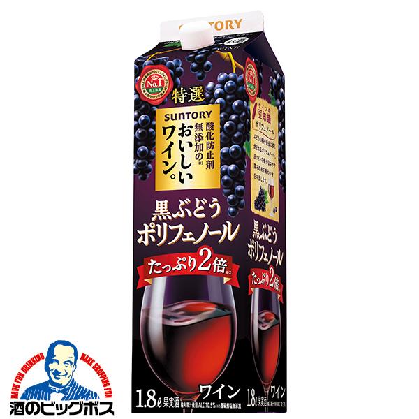 1.8L 赤ワイン サントリー 酸化防止剤無添加のおいしいワイン 黒ぶどうポリフェノール パック 1...