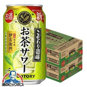 チューハイ 缶チューハイ 酎ハイ サワー 送料無料 サントリー こだわり酒場のお茶サワー 伊右衛門 350ml×2ケース/48本(048)『ASH』｜bigbossshibazaki