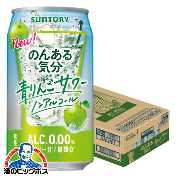 ノンアルコール チューハイ サワー 送料無料 サントリー のんある気分 青りんごサワー 350ml×...