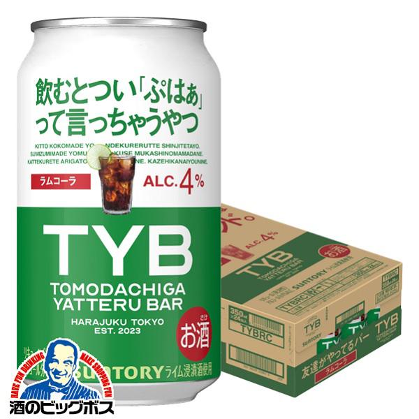 TYB チューハイ サワー サントリー 友達がやってるバー ラムコーラ 350ml×1ケース/24本...