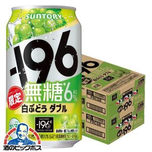 196 無糖 白ぶどう 缶チューハイ サワー  サントリー -196 無糖 白ぶどう 白ぶどうダブル 350ml×2ケース/48本