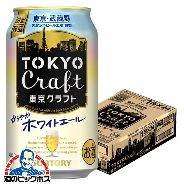 2024年7月9日限定発売 ビール beer サントリー 東京クラフト ホワイトエール 350ml×...