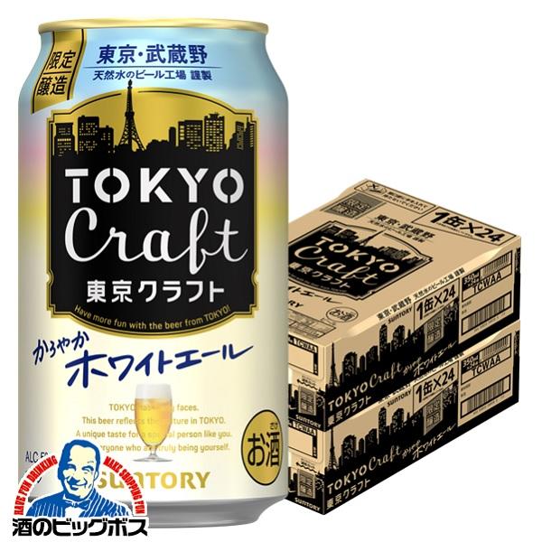 2024年7月9日限定発売 ビール beer 送料無料 サントリー 東京クラフト ホワイトエール 3...