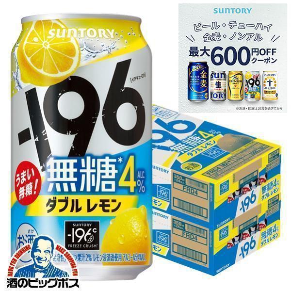196 無糖 4% レモンサワー チューハイ 酎ハイ 送料無料 サントリー -196℃ 無糖ダブルレ...