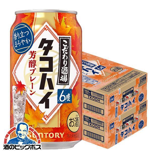 缶チューハイ 酎ハイ チュウハイ サワー 送料無料 サントリー こだわり酒場のタコハイ 芳醇プレーン...