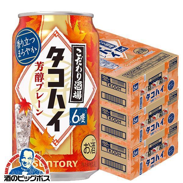 缶チューハイ 酎ハイ チュウハイ サワー 送料無料 サントリー こだわり酒場のタコハイ 芳醇プレーン...