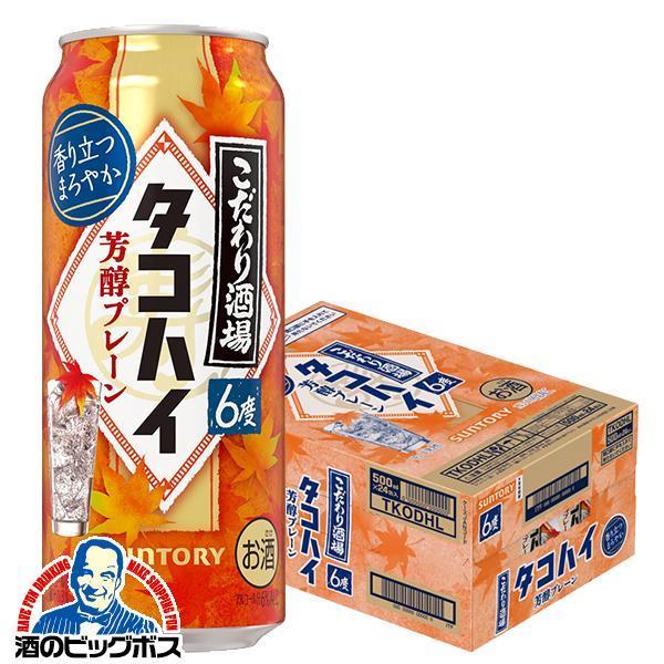 缶チューハイ 酎ハイ チュウハイ サワー 送料無料 サントリー こだわり酒場のタコハイ 芳醇プレーン...