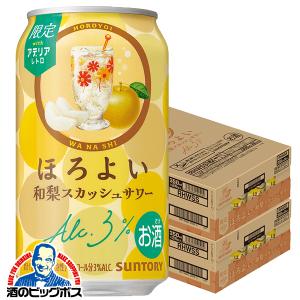 2026年7月7日限定発売 缶チューハイ 酎ハイ チュウハイ サワー 送料無料 サントリー ほろよい 和梨スカッシュサワー 350ml×2ケース/48本(048)『BSH』