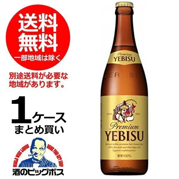 送料無料 サッポロ エビス 中瓶 500ml×1ケース/20本(020)『BSH』