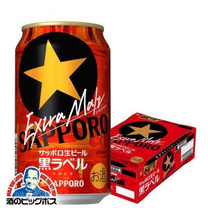 ビール beer 送料無料 サッポロ 黒ラベル エクストラモルト 350ml×1ケース/24本(024)『SBL』