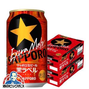 ビール beer 送料無料 サッポロ 黒ラベル エクストラモルト 350ml×2ケース/48本(048)『SBL』
