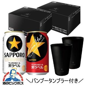 ビール beer 送料無料 サッポロ バンブータンブラー付き 黒ラベル/エクストラモルト 2種アソート10缶×2セット(002)『SBL』｜bigbossshibazaki