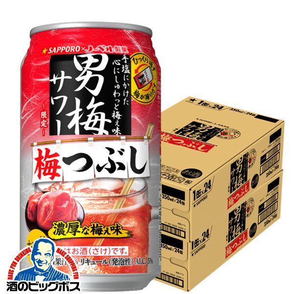 男梅 チューハイ 缶チューハイ 酎ハイ サワー 送料無料 サッポロ 男梅サワー 梅つぶし 350ml...