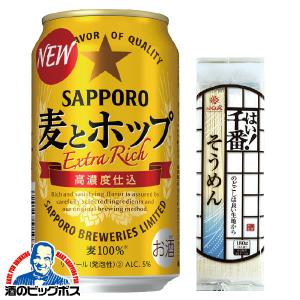 2ケース あすつく ビール類 beer 発泡酒 第3のビール はい千番そうめん付き 送料無料 サッポロ 麦とホップ 350ml×2ケース/48本(048)『CSH』