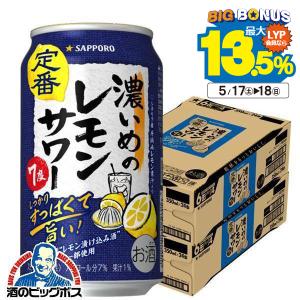 レモンサワー  缶 チューハイ 缶チューハイ 酎ハイ サワー 送料無料 サッポロ 濃いめのレモンサワー 350ml×2ケース/48本(048)『YML』