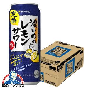 サッポロ 濃いめのレモンサワー 500ml 24本 チューハイ 缶チューハイ 酎ハイ サワー 送料無...