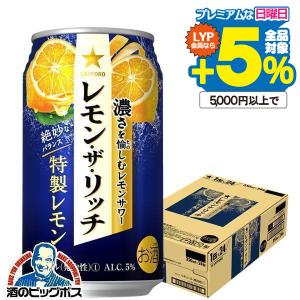 チューハイ 缶チューハイ 酎ハイ サワー レモンサワー 送料無料 サッポロ レモン ザ リッチ 特製レモン 350ml×1ケース/24本(024)『YML』｜bigbossshibazaki