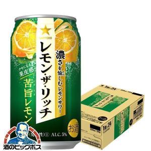 チューハイ 缶チューハイ 酎ハイ サワー レモンサワー 送料無料 サッポロ レモン ザ リッチ 苦旨レモン 350ml×1ケース/24本(024)『YML』｜bigbossshibazaki