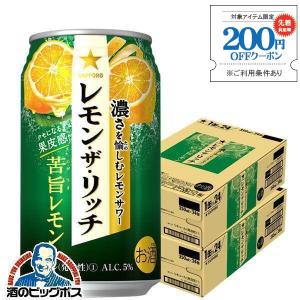 チューハイ 缶チューハイ 酎ハイ サワー レモンサワー 送料無料 サッポロ レモン ザ リッチ 苦旨レモン 350ml×2ケース/48本(048)『YML』｜bigbossshibazaki