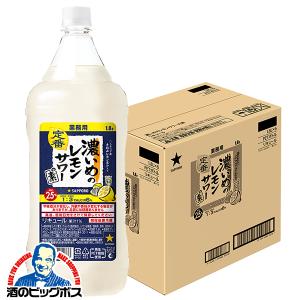サッポロ（SAPPORO） あすつく 送料無料 濃いめのレモンサワーの素