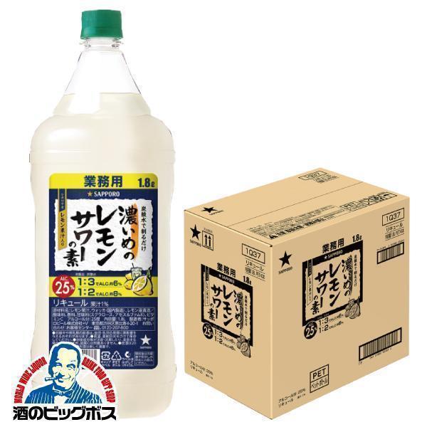 レモンサワーの素 業務用 1.8L 6本 送料無料 優良配送 サッポロ 濃いめのレモンサワーの素 2...