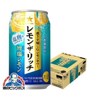 チューハイ 缶チューハイ 酎ハイ サワー  サッポロ レモン ザ リッチ 旨塩レモン 350ml×1ケース/24本