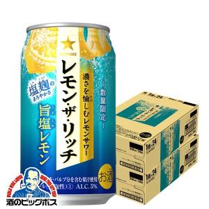 チューハイ 缶チューハイ 酎ハイ サワー 送料無料 サッポロ レモン・ザ・リッチ　旨塩レモン 350ml×2ケース/48本(048)『BSH』