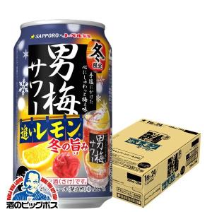 チューハイ 缶チューハイ 酎ハイ サワー  サッポロ 男梅サワー 追いレモン 冬の旨み 350ml×1ケース/24本
