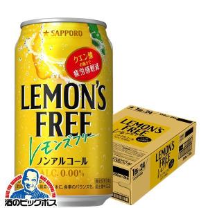 2022年3月15日新発売 ノンアルコール チューハイ  サッポロ LEMON'S FREE レモンズ フリー 350ml×1ケース/24本