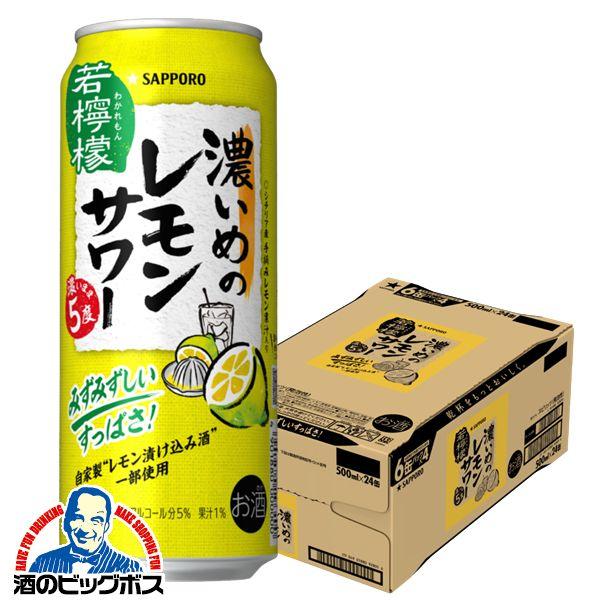 チューハイ 缶チューハイ 酎ハイ サワー サッポロ 濃いめのレモンサワー 若檸檬 500ml×1ケー...