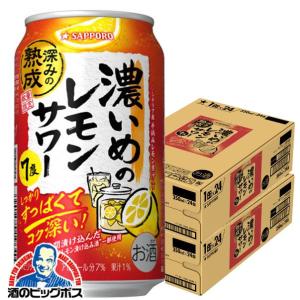 2月28日出荷 濃いめのレモンサワー チューハイ サワー 送料無料 サッポロ 濃いめのレモンサワー 深みの熟成 350ml×2ケース/48本(048)『IAS』 TSALE