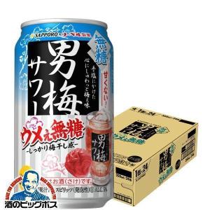 男梅サワー 無糖 24本 チューハイ 缶チューハイ 酎ハイ サワー 送料無料 サッポロ 男梅サワー 無糖 ウメぇ無糖 350ml×1ケース/24本(024)『YML』｜酒のビッグボス